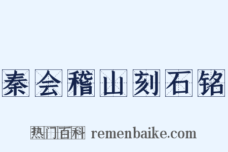 秦会稽山刻石铭是什么意思的图片